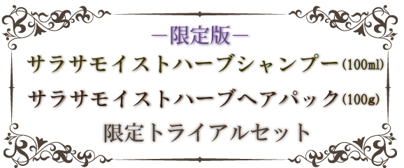 限定トライアルセットタイトル画像